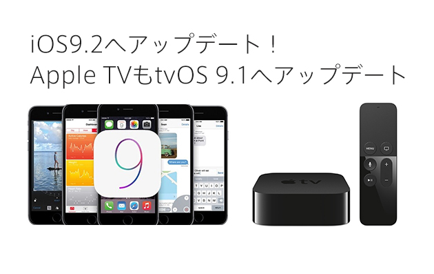 iOS9.2のアップデート！Apple TVもtvOS 9.1へアップデートでRemoteアプ