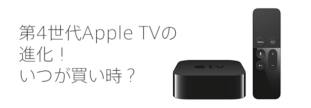 第4世代Apple TV