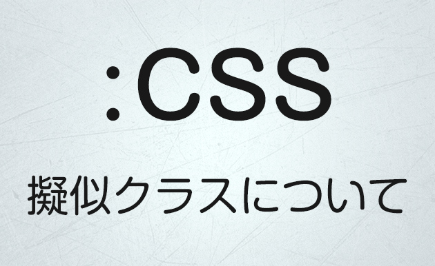CSS擬似クラス