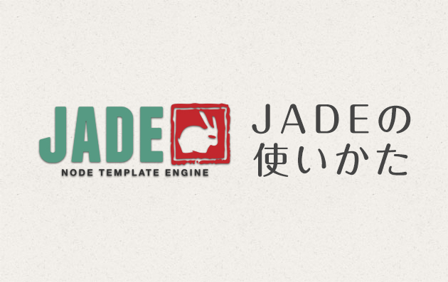JavaScript テンプレートエンジン Jadeの使い方！